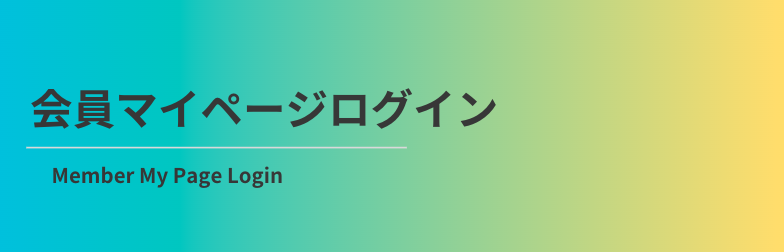 会員マイページログイン